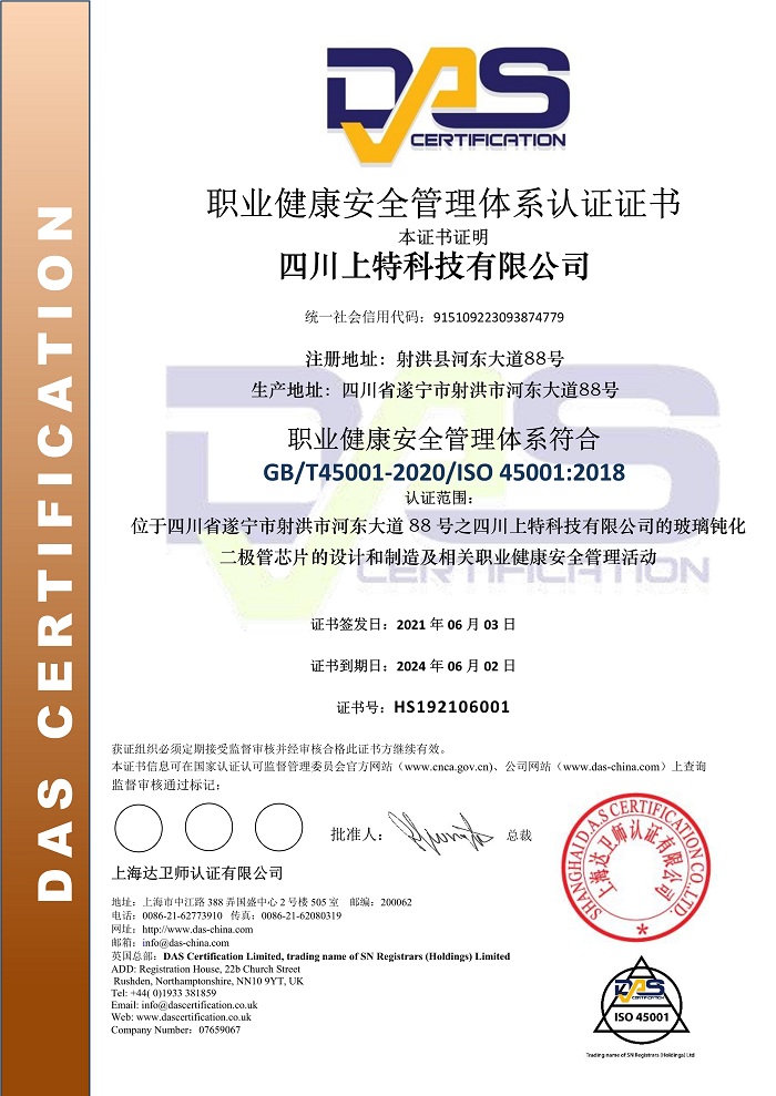 職業健康安全管理體系認證證書